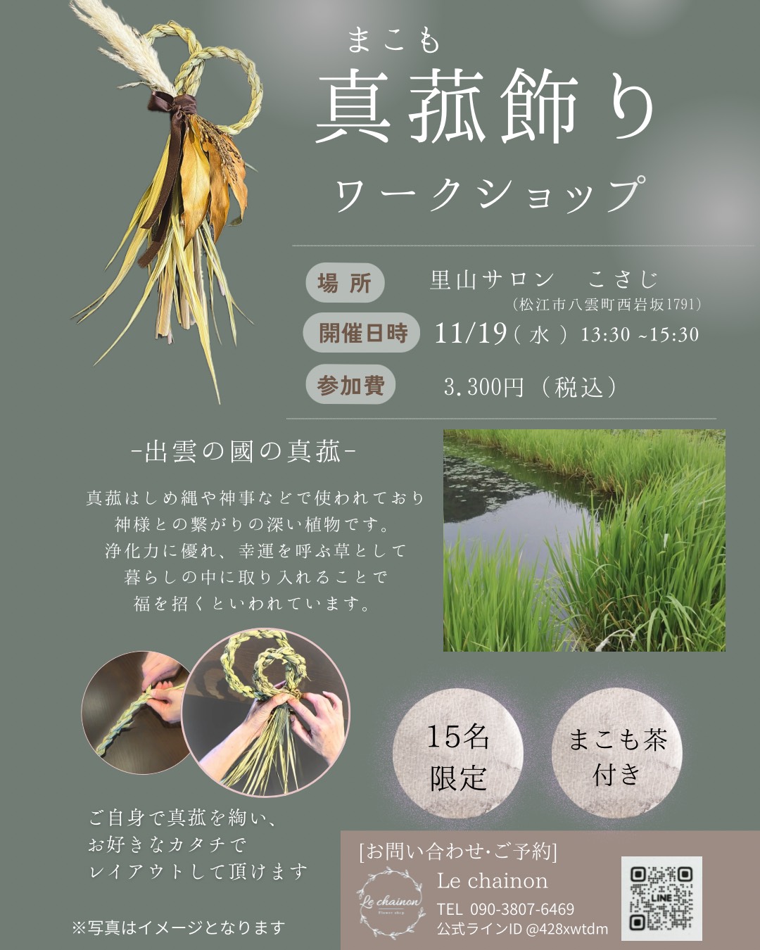 真菰ワークショップのご案内 - Le chainon official site